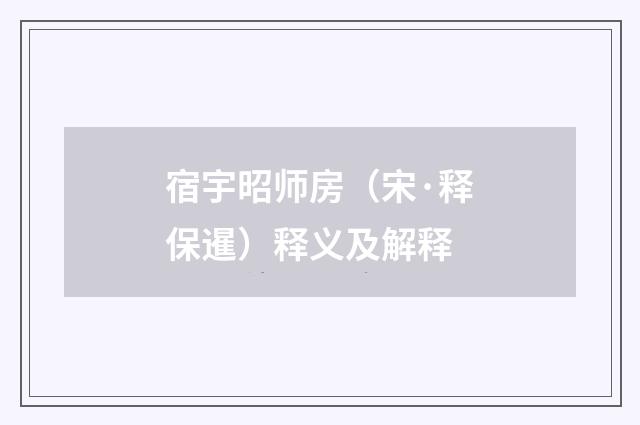 宿宇昭师房（宋·释保暹）释义及解释