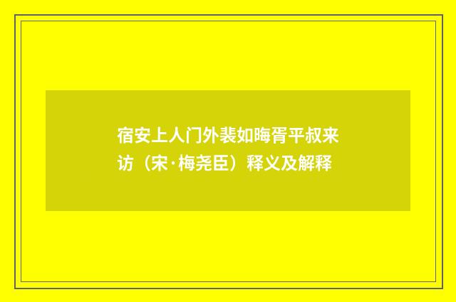 宿安上人门外裴如晦胥平叔来访（宋·梅尧臣）释义及解释