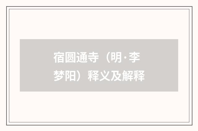 宿圆通寺（明·李梦阳）释义及解释