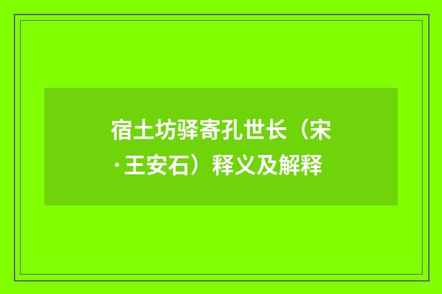宿土坊驿寄孔世长（宋·王安石）释义及解释