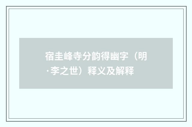 宿圭峰寺分韵得幽字（明·李之世）释义及解释