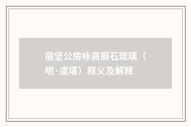 宿坚公房咏高丽石琉璃（明·虞堪）释义及解释