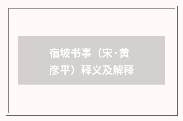 宿坡书事（宋·黄彦平）释义及解释