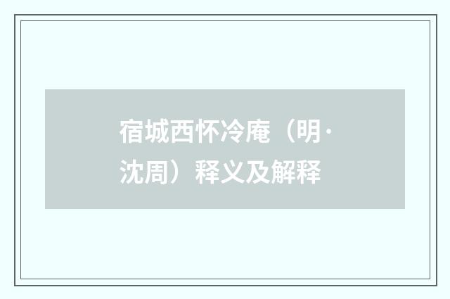 宿城西怀冷庵（明·沈周）释义及解释