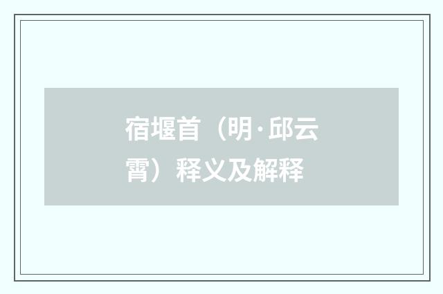 宿堰首（明·邱云霄）释义及解释