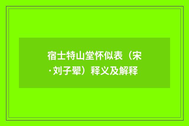 宿士特山堂怀似表（宋·刘子翚）释义及解释