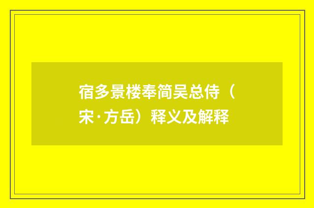 宿多景楼奉简吴总侍（宋·方岳）释义及解释