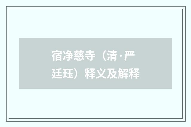 宿净慈寺（清·严廷珏）释义及解释