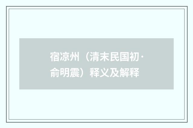 宿凉州（清末民国初·俞明震）释义及解释