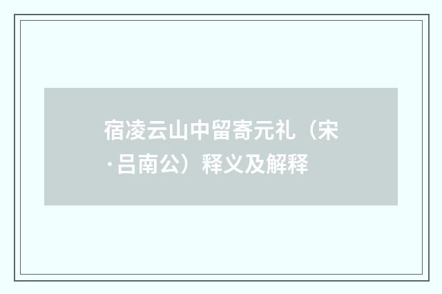宿凌云山中留寄元礼（宋·吕南公）释义及解释