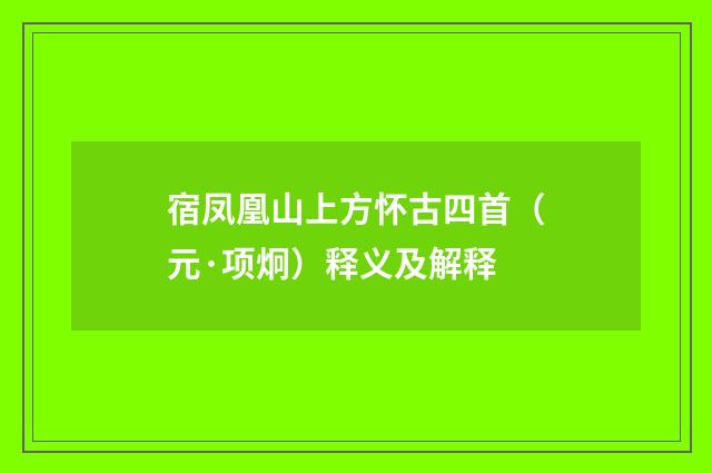 宿凤凰山上方怀古四首（元·项炯）释义及解释