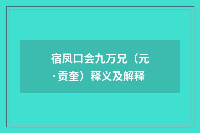 宿凤口会九万兄（元·贡奎）释义及解释