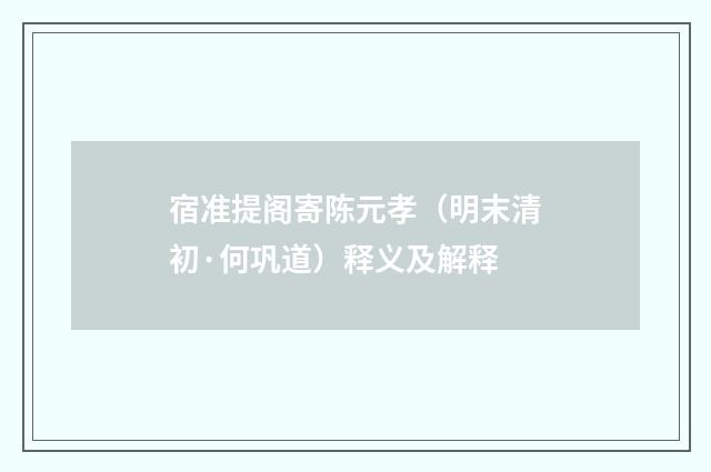 宿准提阁寄陈元孝（明末清初·何巩道）释义及解释