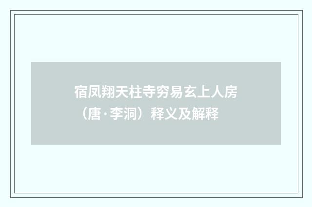 宿凤翔天柱寺穷易玄上人房（唐·李洞）释义及解释
