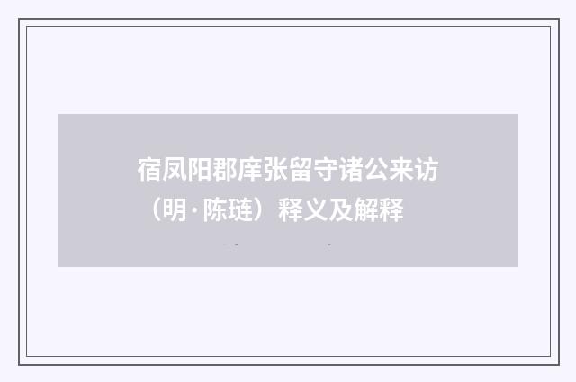 宿凤阳郡庠张留守诸公来访（明·陈琏）释义及解释
