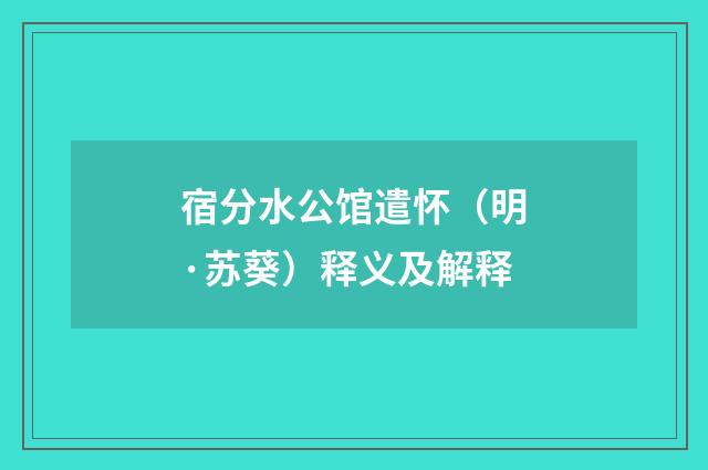 宿分水公馆遣怀（明·苏葵）释义及解释