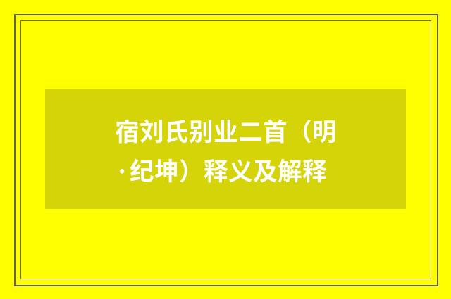 宿刘氏别业二首（明·纪坤）释义及解释