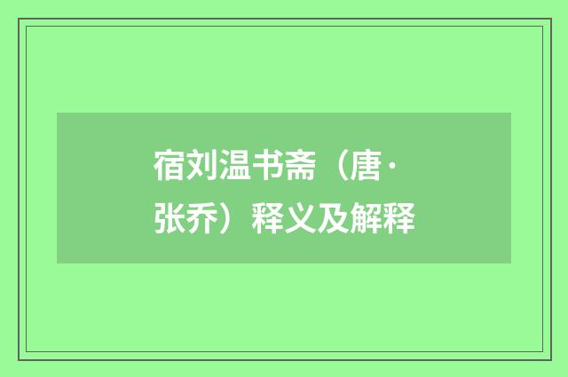 宿刘温书斋（唐·张乔）释义及解释