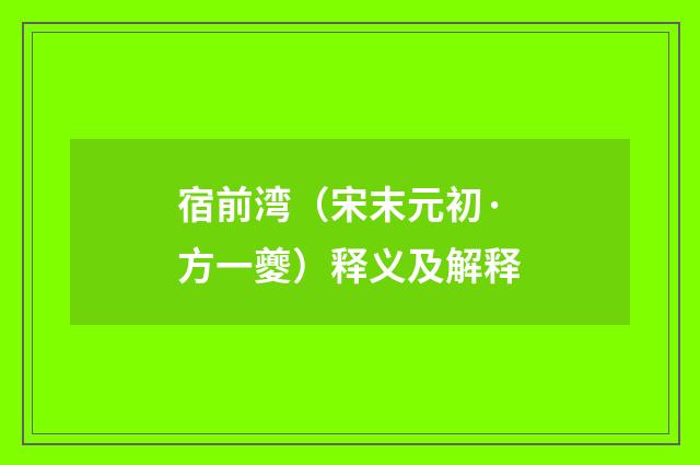 宿前湾（宋末元初·方一夔）释义及解释