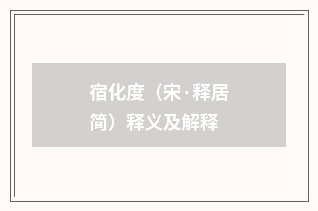 宿化度（宋·释居简）释义及解释