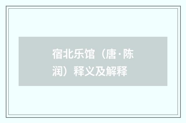 宿北乐馆（唐·陈润）释义及解释