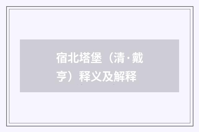 宿北塔堡（清·戴亨）释义及解释