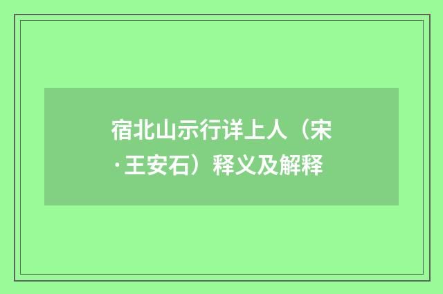 宿北山示行详上人（宋·王安石）释义及解释