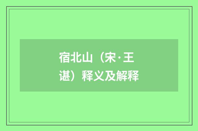 宿北山（宋·王谌）释义及解释