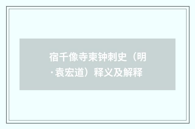 宿千像寺柬钟刺史（明·袁宏道）释义及解释