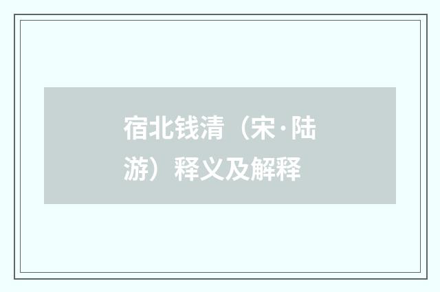 宿北钱清（宋·陆游）释义及解释