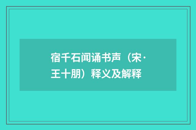 宿千石闻诵书声（宋·王十朋）释义及解释