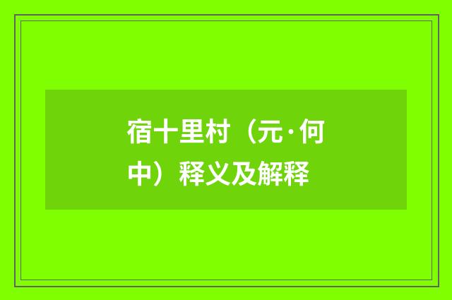 宿十里村（元·何中）释义及解释