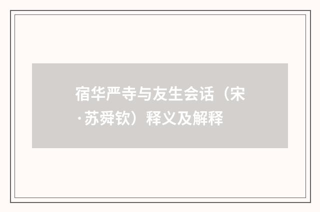 宿华严寺与友生会话（宋·苏舜钦）释义及解释