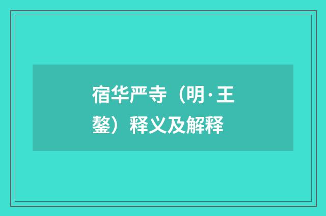 宿华严寺（明·王鏊）释义及解释