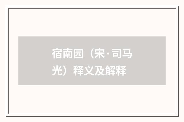 宿南园（宋·司马光）释义及解释