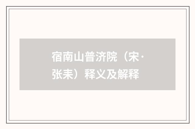 宿南山普济院（宋·张耒）释义及解释