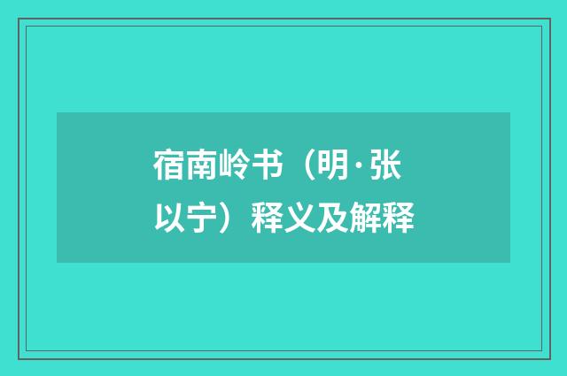 宿南岭书（明·张以宁）释义及解释