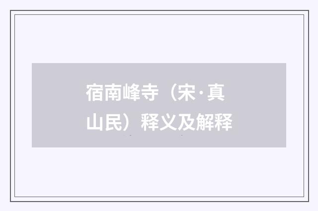 宿南峰寺（宋·真山民）释义及解释