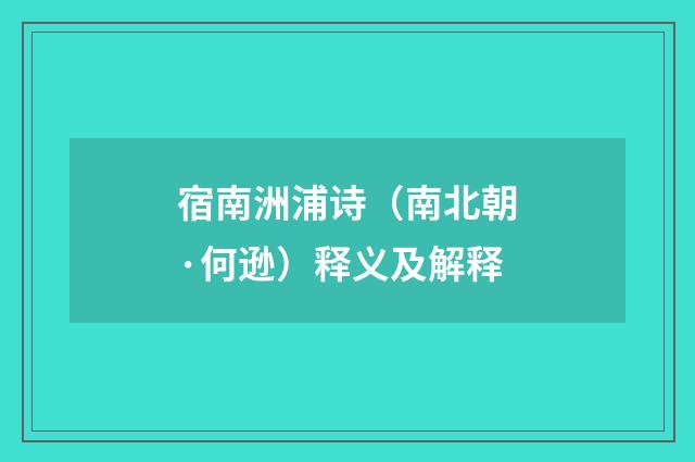 宿南洲浦诗（南北朝·何逊）释义及解释