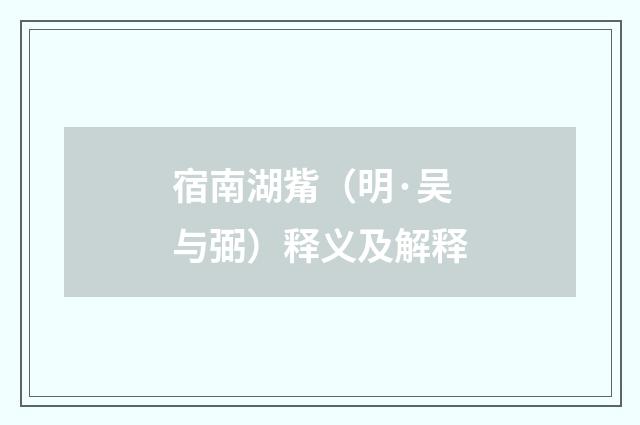 宿南湖觜（明·吴与弼）释义及解释