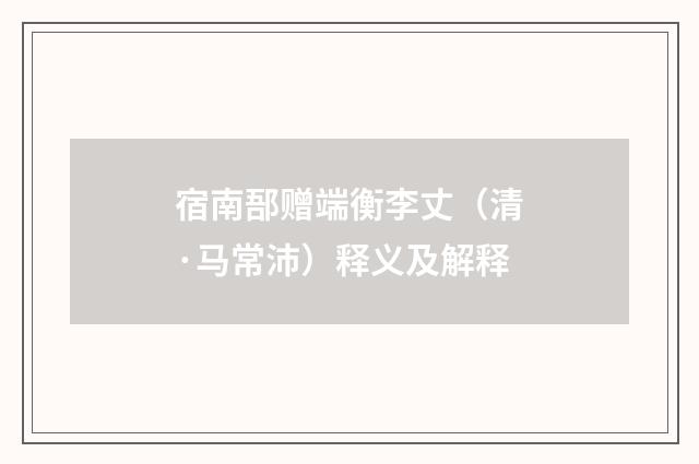 宿南郚赠端衡李丈（清·马常沛）释义及解释