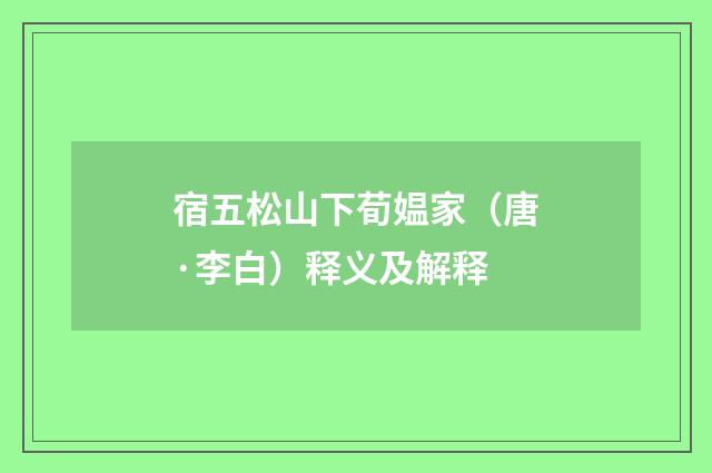 宿五松山下荀媪家（唐·李白）释义及解释