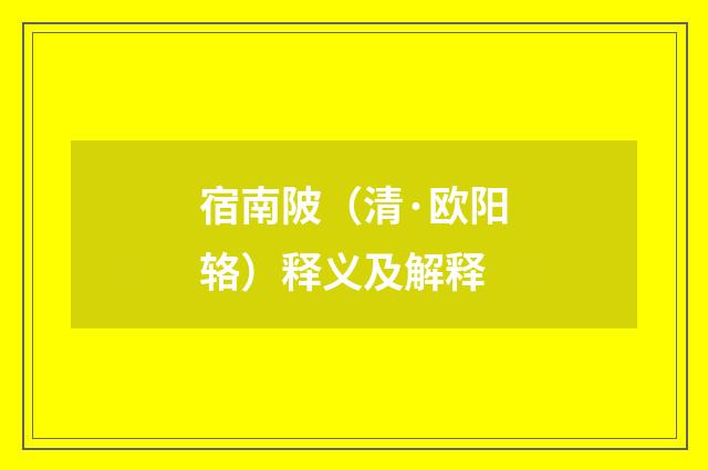 宿南陂（清·欧阳辂）释义及解释