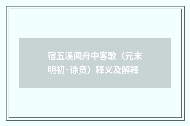 宿五溪闻舟中客歌（元末明初·徐贲）释义及解释