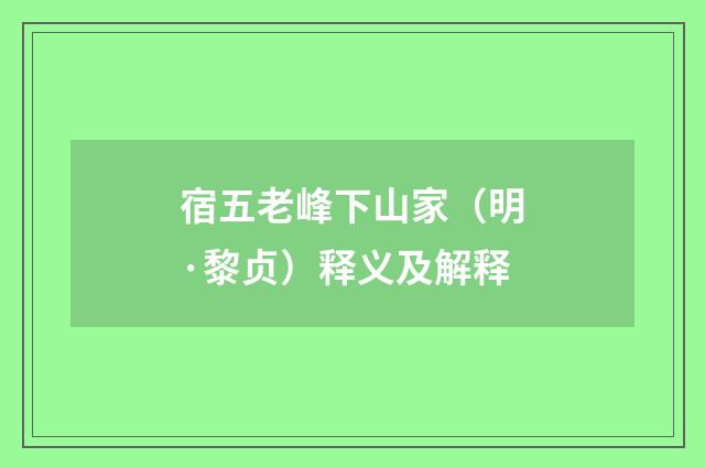 宿五老峰下山家（明·黎贞）释义及解释