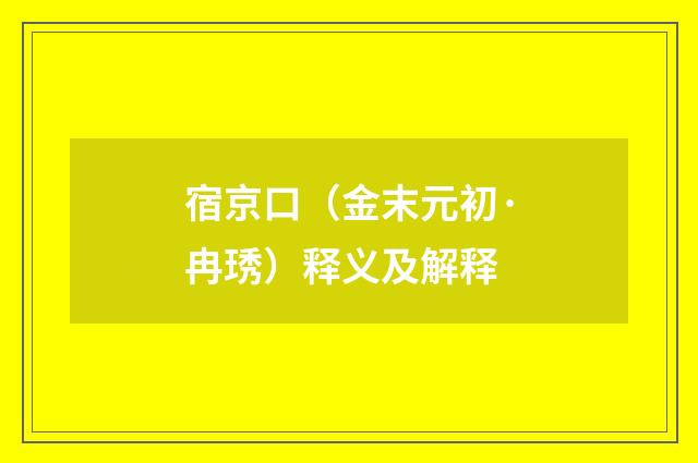 宿京口（金末元初·冉琇）释义及解释