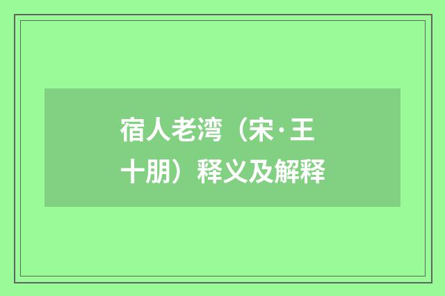 宿人老湾（宋·王十朋）释义及解释
