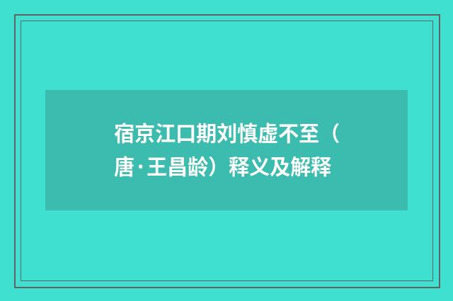 宿京江口期刘慎虚不至（唐·王昌龄）释义及解释