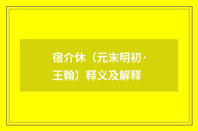 宿介休（元末明初·王翰）释义及解释