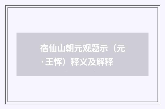 宿仙山朝元观题示（元·王恽）释义及解释